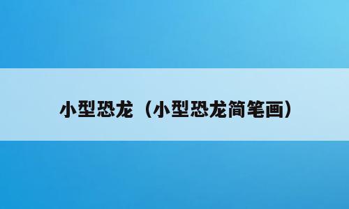 小型恐龙（小型恐龙简笔画）