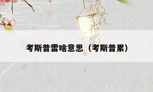 考斯普雷啥意思（考斯普累）
