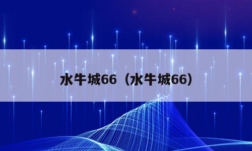 水牛城66（水牛城66）