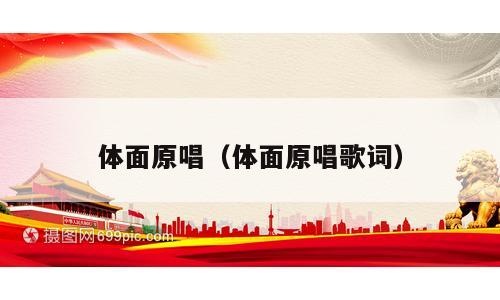 体面原唱（体面原唱歌词）