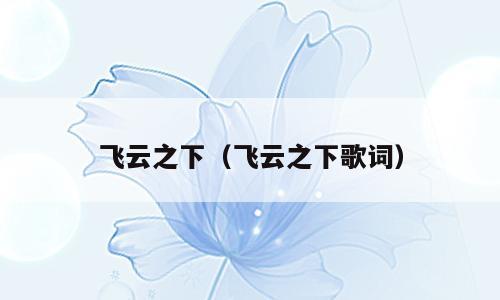 飞云之下（飞云之下歌词）