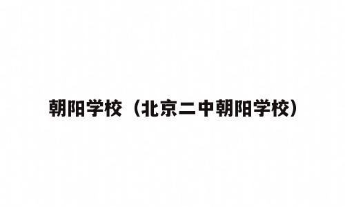 朝阳学校（北京二中朝阳学校）