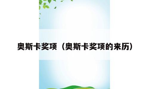 奥斯卡奖项（奥斯卡奖项的来历）
