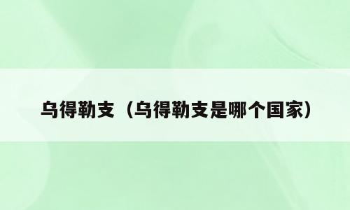 乌得勒支（乌得勒支是哪个国家）