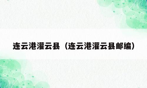 连云港灌云县（连云港灌云县邮编）