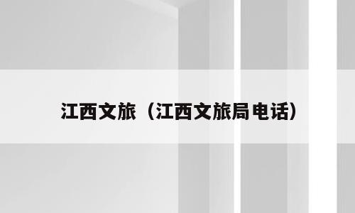 江西文旅（江西文旅局电话）