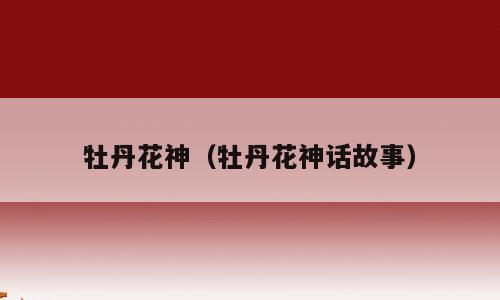 牡丹花神（牡丹花神话故事）