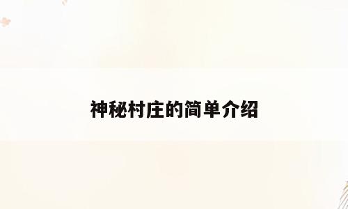神秘村庄的简单介绍