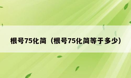 根号75化简（根号75化简等于多少）