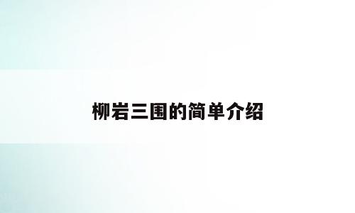 柳岩三围的简单介绍