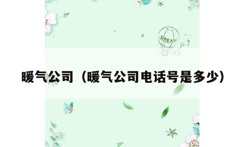 暖气公司（暖气公司电话号是多少）