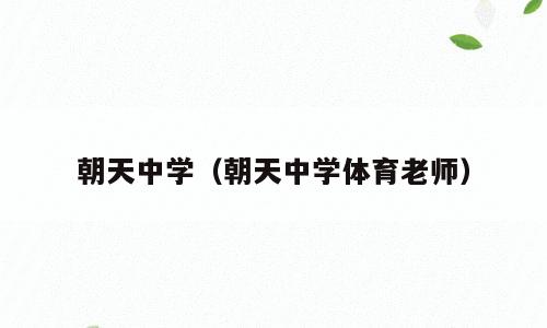 朝天中学（朝天中学体育老师）