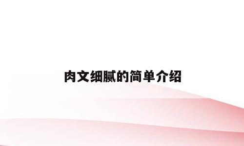 肉文细腻的简单介绍