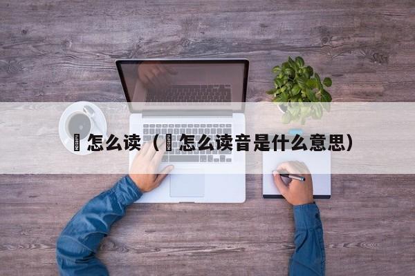 廞怎么读（廞怎么读音是什么意思）