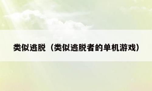 类似逃脱（类似逃脱者的单机游戏）
