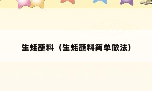 生蚝蘸料（生蚝蘸料简单做法）