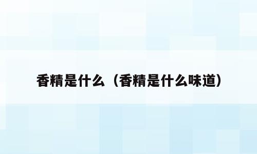 香精是什么（香精是什么味道）