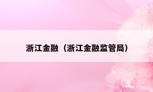 浙江金融（浙江金融监管局）