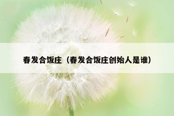 春发合饭庄（春发合饭庄创始人是谁）