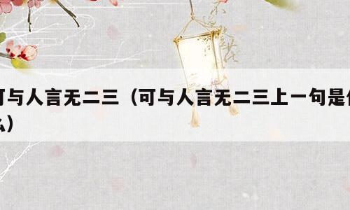 可与人言无二三（可与人言无二三上一句是什么）