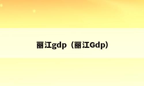 丽江gdp（丽江Gdp）