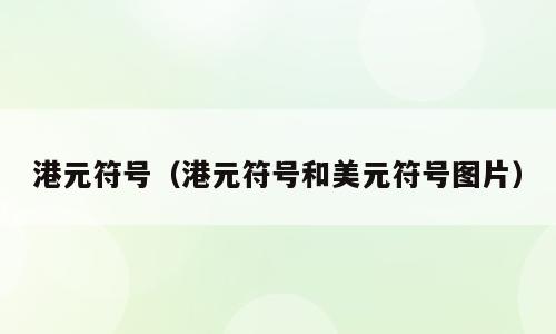 港元符号（港元符号和美元符号图片）