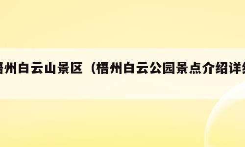 梧州白云山景区（梧州白云公园景点介绍详细）