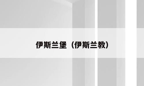 伊斯兰堡（伊斯兰教）