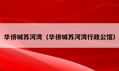 华侨城苏河湾（华侨城苏河湾行政公馆）