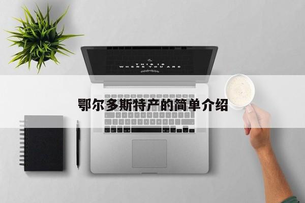 鄂尔多斯特产的简单介绍