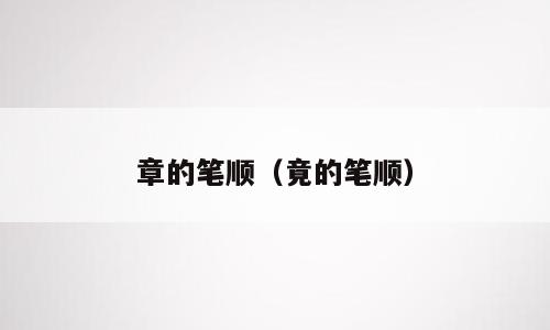 章的笔顺（竟的笔顺）