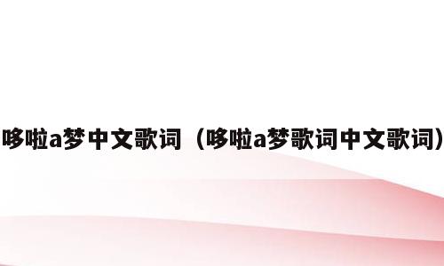 哆啦a梦中文歌词（哆啦a梦歌词中文歌词）
