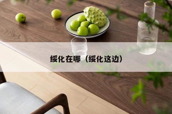 绥化在哪（绥化这边）