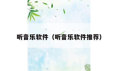 听音乐软件（听音乐软件推荐）