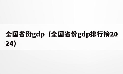 全国省份gdp（全国省份gdp排行榜2024）
