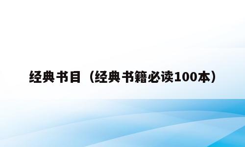 经典书目（经典书籍必读100本）