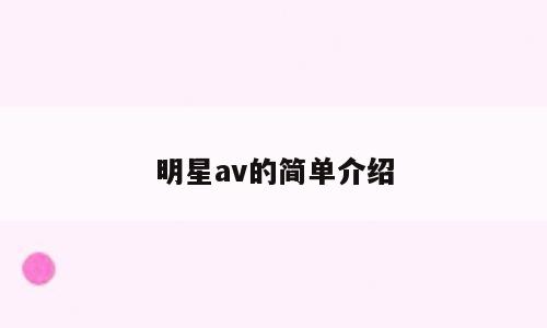 明星av的简单介绍