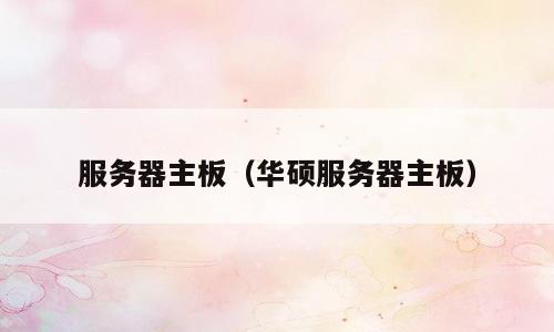 服务器主板（华硕服务器主板）