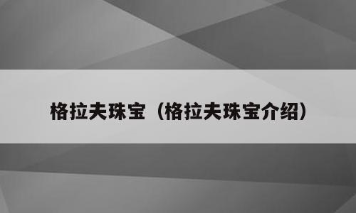 格拉夫珠宝（格拉夫珠宝介绍）