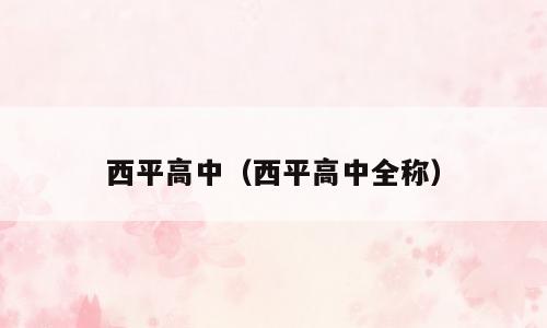 西平高中（西平高中全称）