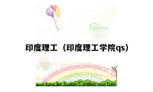 印度理工（印度理工学院qs）