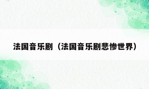 法国音乐剧（法国音乐剧悲惨世界）
