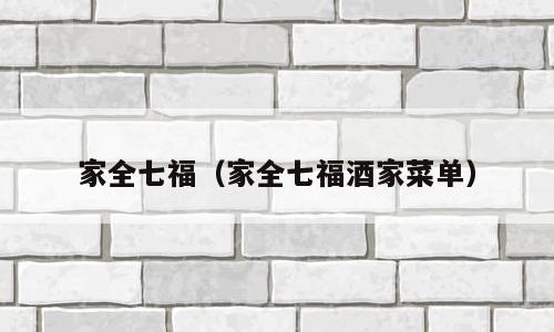 家全七福（家全七福酒家菜单）