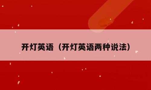 开灯英语（开灯英语两种说法）