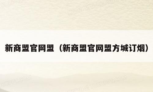 新商盟官网盟（新商盟官网盟方城订烟）