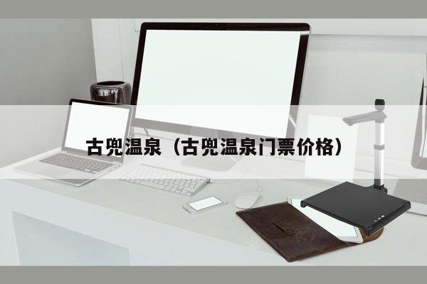 古兜温泉（古兜温泉门票价格）