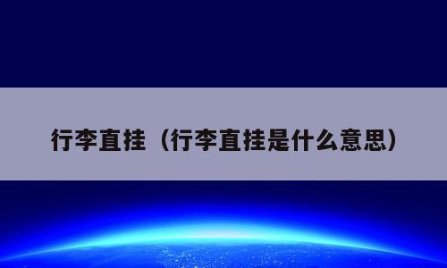 行李直挂（行李直挂是什么意思）