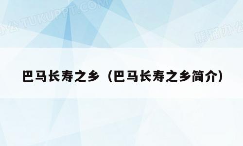 巴马长寿之乡（巴马长寿之乡简介）