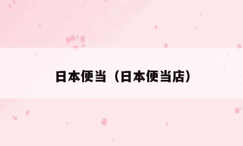 日本便当（日本便当店）