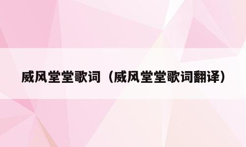 威风堂堂歌词（威风堂堂歌词翻译）